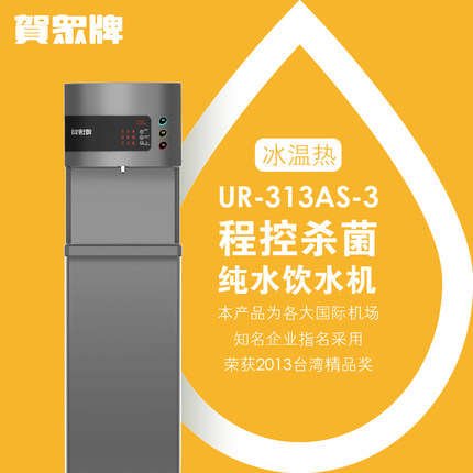 贺众牌程控杀菌冰温热饮水机 贺众牌程控杀菌冰温热饮水机