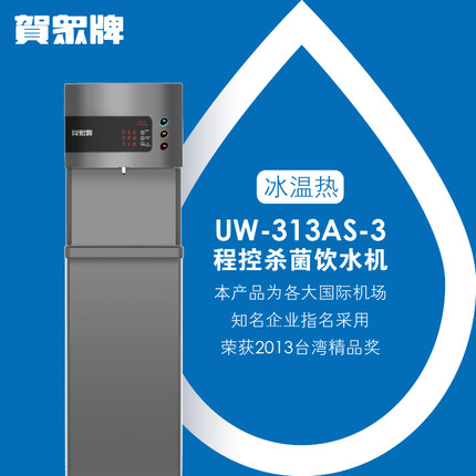 贺众牌程控杀菌冰温热饮水机 贺众牌程控杀菌冰温热饮水机
