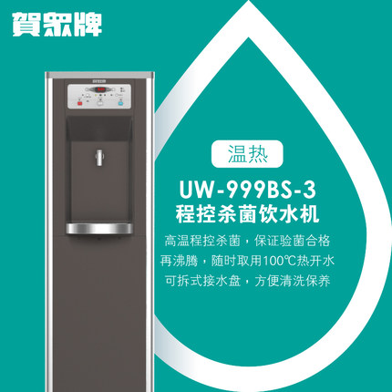 贺众牌程控杀菌温热饮水机 贺众牌程控杀菌温热饮水机