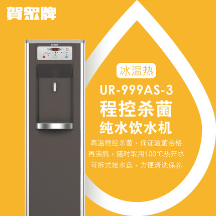 贺众牌程控杀菌冰温热饮水机 贺众牌程控杀菌冰温热饮水机