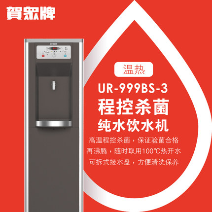 贺众牌程控杀菌温热饮水机 贺众牌程控杀菌温热饮水机