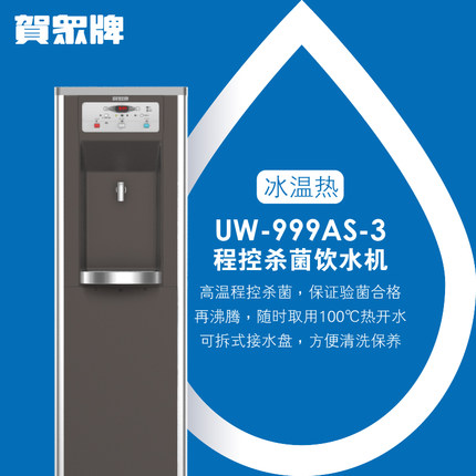 贺众牌程控杀菌冰温热饮水机 贺众牌程控杀菌冰温热饮水机