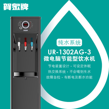贺众牌微电脑节能型饮水机 贺众牌微电脑节能型饮水机